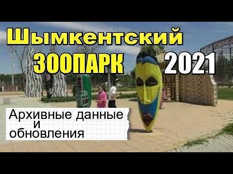 Видео: Шымкентский зоопарк - 2021.Архивные данные и обновления.