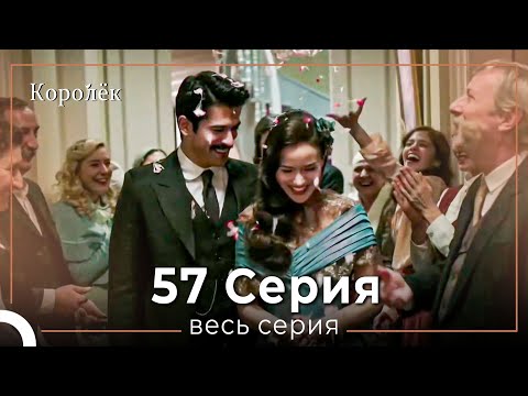 Видео: Королек 57 серия (Короткие Эпизод)