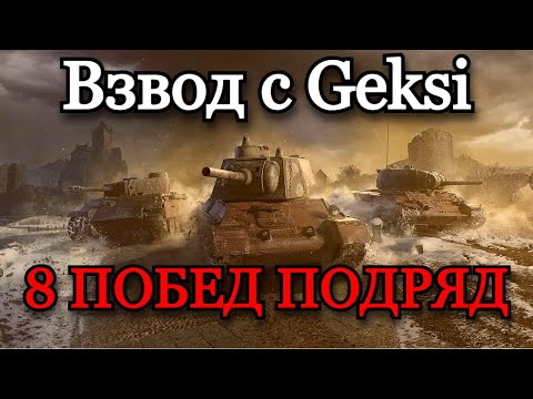 Видео: СТАЛЬНОЙ ОХОТНИК | ЧЕЛЛЕНДЖ НА 8 ТОП 1 ПОДРЯД ВО ВЗВОДЕ С @Geksi