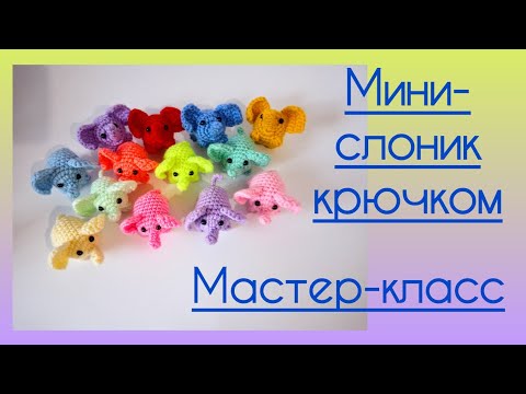 Видео: 🐘 Мини - Слоник крючком. Мастер-класс