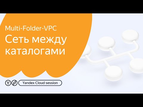 Видео: Сеть между каталогами (метод Multi-folder VPC): пошаговый разбор