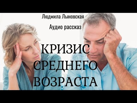 Видео: Людмила Лыновская аудио рассказ "Кризис среднего возраста"