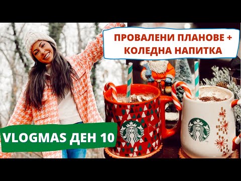 Видео: ПРОВАЛЕНИ ПЛАНОВЕ + РЕЦЕПТА ЗА КОЛЕДНА НАПИТКА ❆ VLOGMAS ДЕН 10