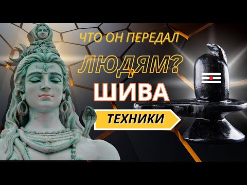 Видео: БОГ ШИВА- ЧТО ОН ПЕРЕДАЛ ЛЮДЯМ Семинар Андрея Дуйко