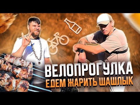 Видео: ПРОГУЛКА НА ВЕЛОСИПЕДЕ ЕДЕМ ЖАРИТЬ ШАШЛЫК