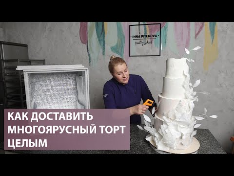 Видео: Как упаковать и доставить свадебный торт целым