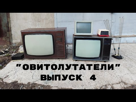 Видео: "Авитолутатели" выпуск 4, Киров (Электрон 738 УЛПТЦ, Горизонт 51тц412и, Корвет вк8071 и мелочевка)