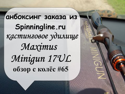 Видео: анбоксинг заказа из Spinningline.ru - кастинговое удилище Maximus Minigun 17UL (обзор с колес #65)