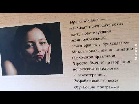 Видео: 3. Ирина Млодик Школа и как в ней выжить: взгляд гуманистического психолога