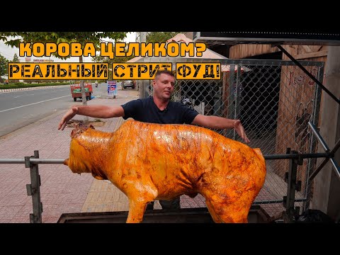 Видео: Целая корова на вертеле! Мега стритфуд!