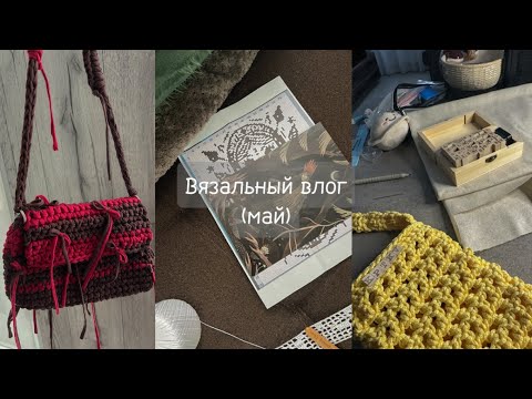 Видео: Вязальный влог (май): филейное вязание, трендовая сумка, пробую спицы ✨🤞🏻🎀