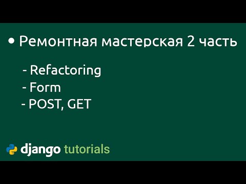 Видео: ТЗ  Ремонтная мастерская на django Часть 2 django forms views