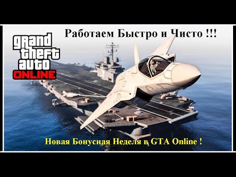 Видео: Новая Бонусная Неделя в GTA Online   22 - 29 Августа !