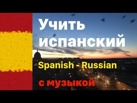 Видео: Изучать испанский язык перед сном -  9 часов - с музыкой