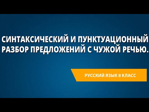 Видео: Синтаксический и пунктуационный разбор предложений с чужой речью.