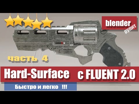 Видео: Hard-Surface моделирования с аддоном Fluent 2.0 - заключительное видео - инструменты - фишки