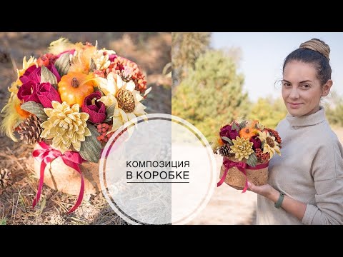 Видео: Bright autumn bouquet / Яркий осенний букет из бумаги  / DIY Tsvoric