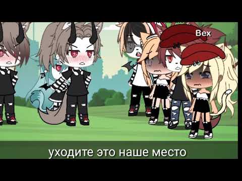 Видео: Песенный батл бывших Gacha life