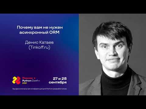 Видео: Почему вам не нужен асинхронный ORM / Денис Катаев