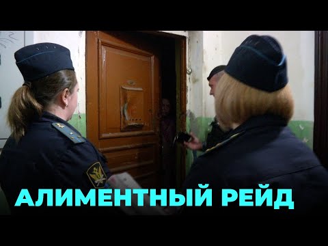 Видео: Судебные приставы провели масштабный рейд по неплательщикам алиментов