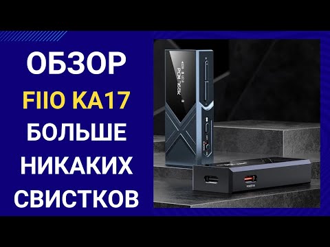 Видео: Обзор FiiO KA17 - и это флагман?