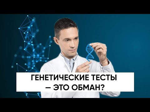 Видео: Генетические тесты — это обман? | Подкаст