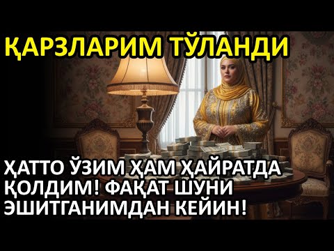 Видео: 🔴Пул чақириш учун 10 дақиқада ушбу сурани эшитинг ва натижага шоҳид бўлинг.