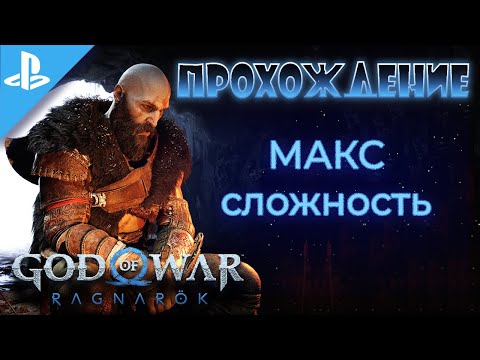 Видео: God of War: Ragnarök Макс Сложность - 98, Муспельхейм, Испытание Щитолом и Резня (PS5 4K 60fps)