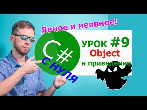Видео: C# с нуля. Урок 9 -  object и явное и неявное приведение типов