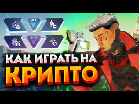 Видео: Гайд: Крипто / Как играть за Дрона (Крипто) / Перки, фишки и советы