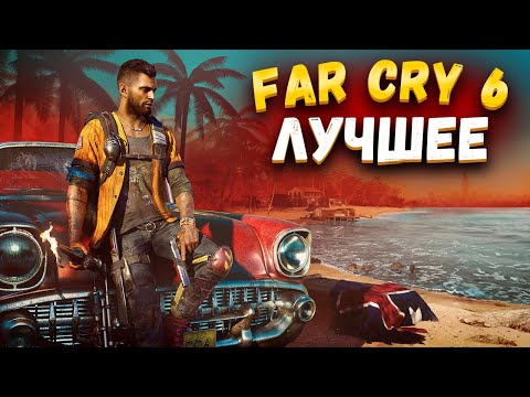 Видео: JOHAN - ЛУЧШЕЕ FAR CRY 6
