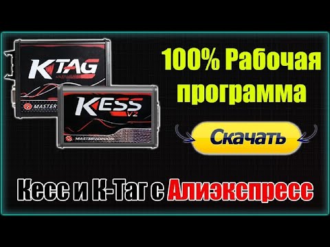 Видео: Самая лучшая программа для KESS и KTAG из Алиэкспресс