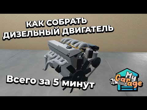 Видео: MY GARAGE - ГАЙД: КАК СОБРАТЬ ДИЗЕЛЬНЫЙ ДВИГАТЕЛЬ