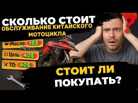 Видео: Сколько стоит обслуживание КИТАЙСКОГО мотоцикла? Стоит ли покупать?
