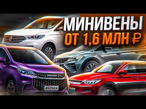 Видео: Классные минивены из Китая! Аналогов нет!