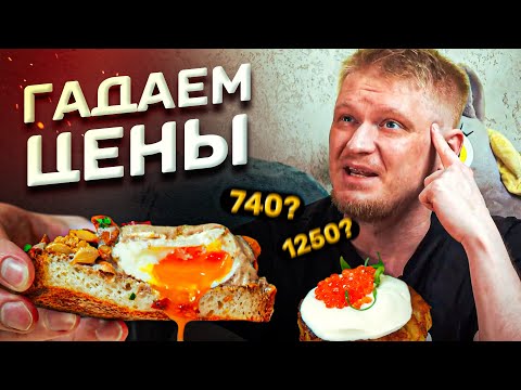 Видео: Угадываю цены с подписчиками. Grasseria Breakfast Bar. Славный Обзор!