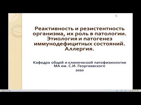 Видео: 8:00-9:30 Реактивность и резистентность организма, их роль в патологии  Аллергия