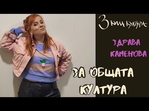 Видео: ЗА ОБЩАТА КУЛТУРА със Здрава Каменова