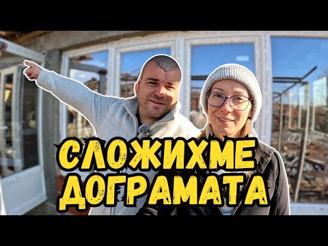 Видео: Колко платихме за дограмата | Къща на село