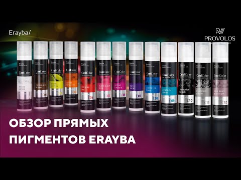 Видео: Обзор прямых пигментов CoolColor от Erayba
