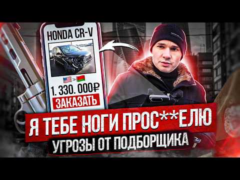 Видео: Подборщик авто кинул клиента на деньги / Угрозы по телефону / Honda из США без подушек безопасности