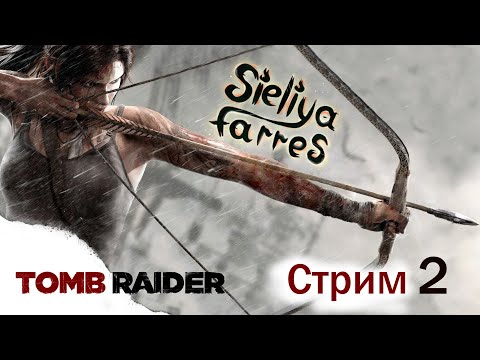 Видео: Лара Крофт 🐺Первое прохождение Томб Райдер. Стрим #2