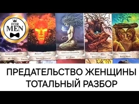 Видео: ПРЕДАТЕЛЬСТВО ЖЕНЩИНЫ 💯 РАЗБОР ♥️ таро для мужчин 🚹 мужская психология ☝️ гадание на женщину