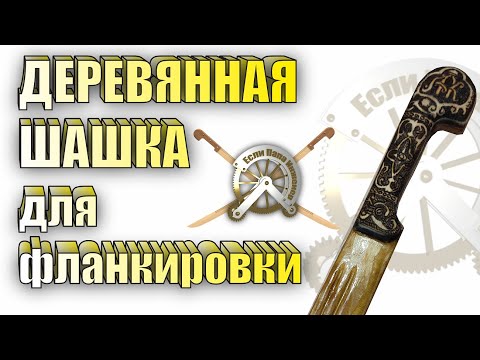 Видео: Деревянная шашка для фланкировки