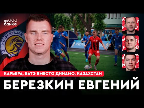 Видео: На банке #28 | Березкин: старт карьеры, БАТЭ вместо Динамо, легионерство в Латвии и Казахстане