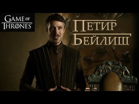 Видео: Петир Бейлиш (Мизинец) [Игра престолов ] / Petyr Baelish [Game of Thrones]