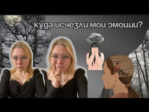 Видео: Я больше не чувствую эмоций… и это страшно