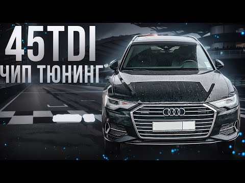 Видео: Audi A6 С8 Avant 45TDI 50TDI Stage 1 | Замер 100-200 13 секунд | Мощность 350 сил