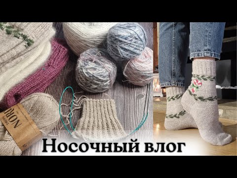 Видео: Носки с жаккардом и вышивкой. 3 готовые работы. Носочные процессы.