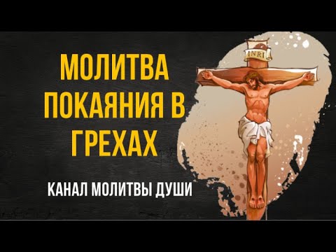 Видео: Молитва покаяния в грехах Богу. Очень сильная